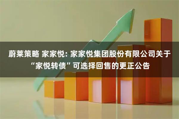 蔚莱策略 家家悦: 家家悦集团股份有限公司关于“家悦转债”可选择回售的更正公告